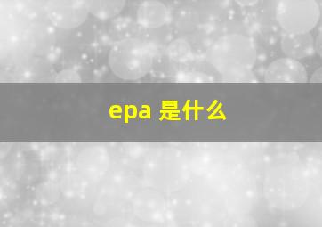 epa 是什么